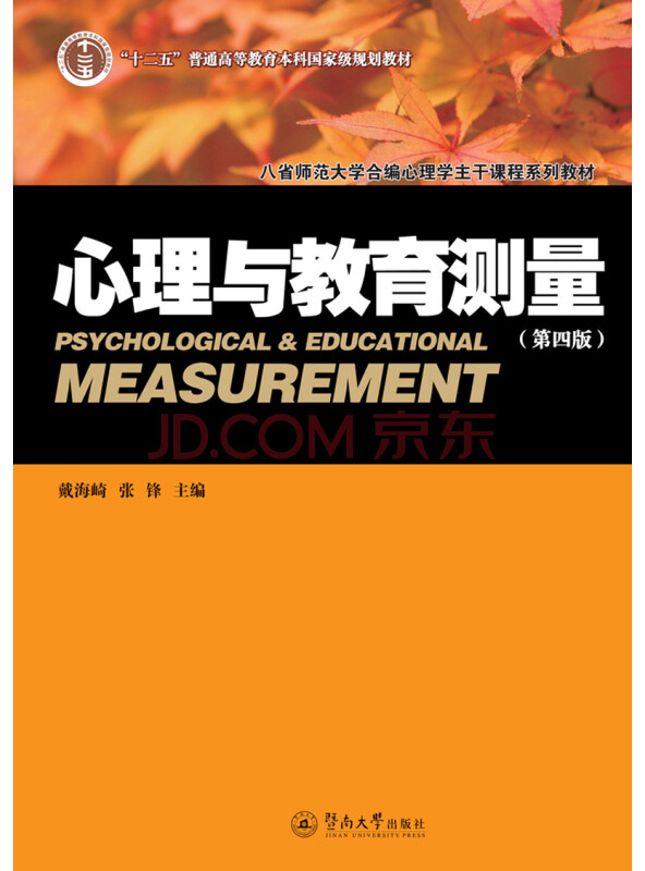 心理与教育测量（第四版）