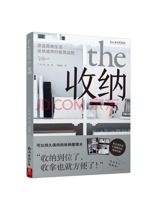 收纳：营造简单生活收纳境界的极简法则