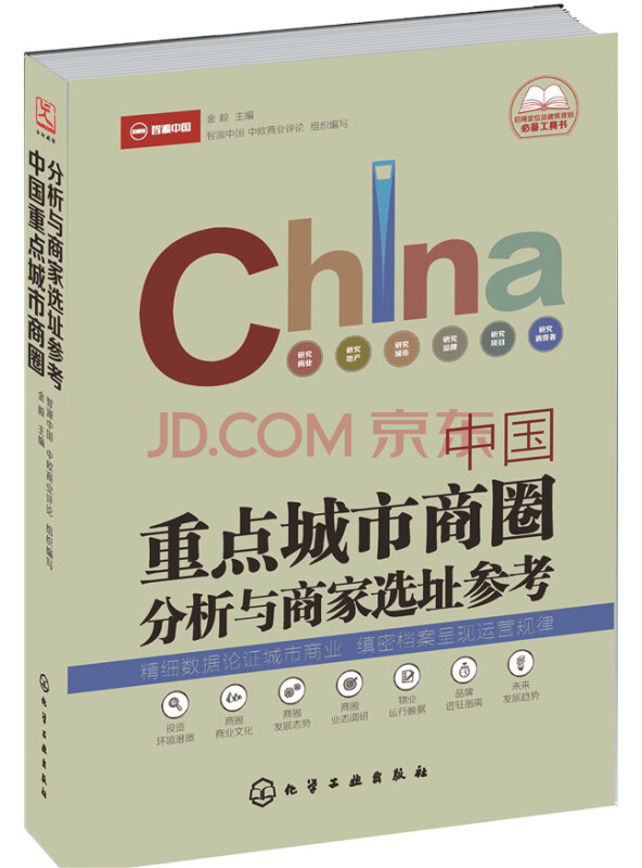 中国重点城市商圈分析与商家选址参考
