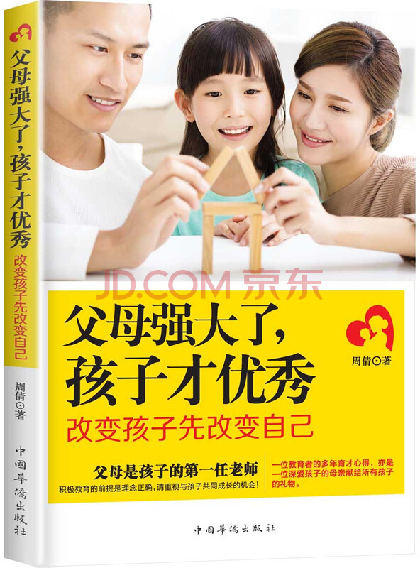 父母强大了，孩子才优秀:改变孩子先改变自己