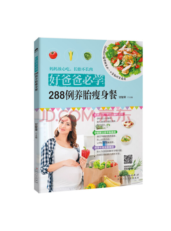 好爸爸必学：288例养胎瘦身餐