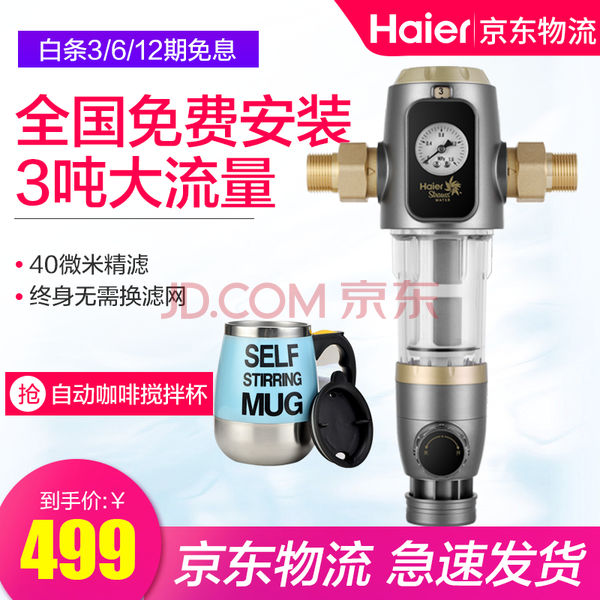 海尔（Haier）前置过滤器 净水器 反冲洗 全屋自来水管道净水机 HSW-PF5 除铁锈泥沙40微 前置过滤器 旗舰版