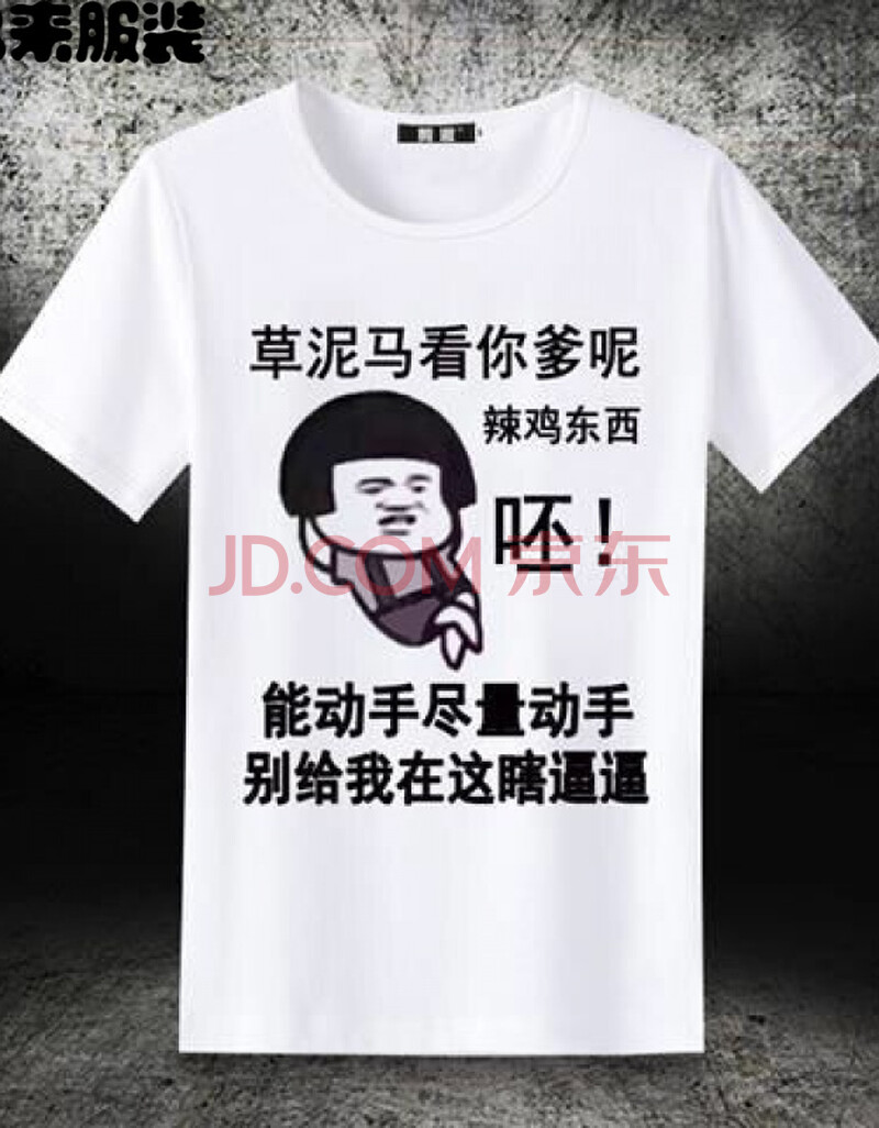 短袖t恤暴走漫抖音恶搞笑表情包创意个性带文字男女衣服 看你爹 s