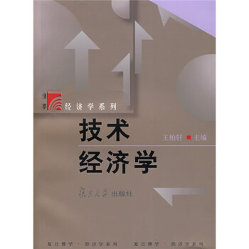 复旦博学·经济学系列：技术经济学