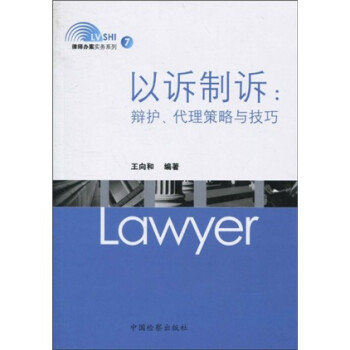 以诉制诉：辩护、代理策略与技巧