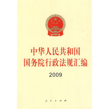 2009中华人民共和国国务院行政法规汇编