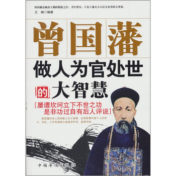 曾国藩做人,为官,处世的大智慧