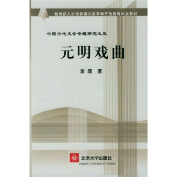 中国古代文学专题研究之3：元明戏曲