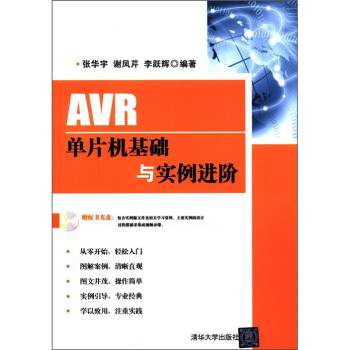   AVR单片机基础与实例进阶9787302261612清华大学