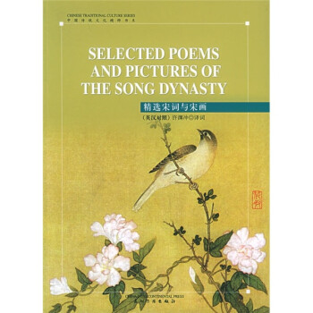 ԨӢйͳĻ-ѡδλӢ [Selected Poems and Pictures of the Song Dynasty]