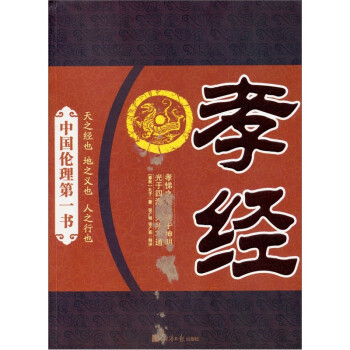 中国伦理第一书：孝经