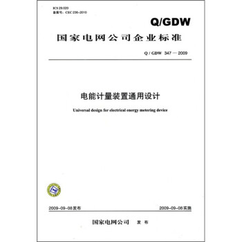 电能计量装置通用设计（Q/GDW 347-2009）