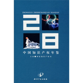 中国知识产权年鉴（2008）