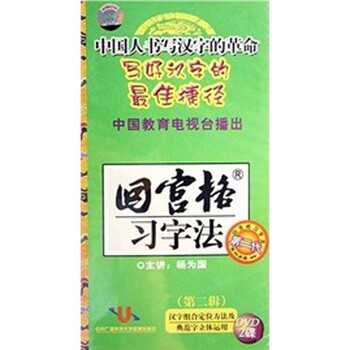 回宫格习字法 汉字组合定位方法及典范字立体运用 2dvd 京东jd Com