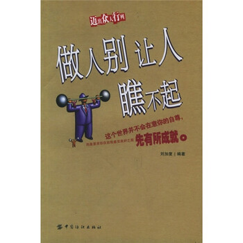 做人别让人瞧不起