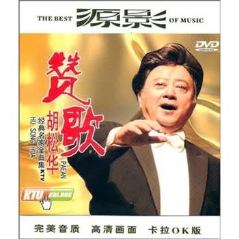 胡松华:赞歌ktv(dvd)