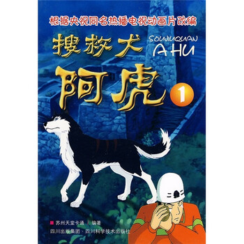 搜救犬阿虎1 摘要书评试读 京东图书 搜救犬阿虎1 摘要书评试读 京东图书