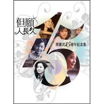 邓丽君 但愿人长久 15周年纪念集 3cd 2dvd 京东jd Com