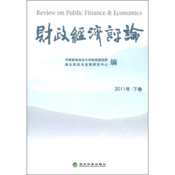 财政经济评论（2011年·下卷）