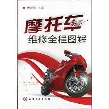 摩托车维修全程图解 摘要书评试读 京东图书