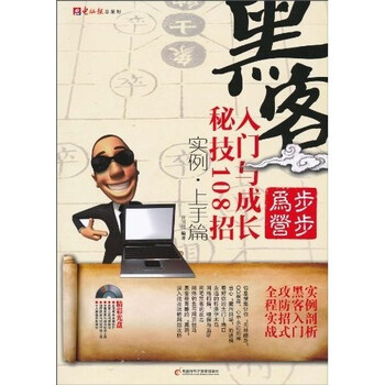 黑客入门与成长秘技108招（实例）（上手篇）（附光盘1张）
