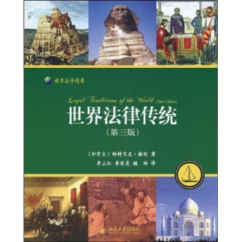 編ɴͳɵĳԣ3棩 [Legal Traditions of The World(Third Edition)]