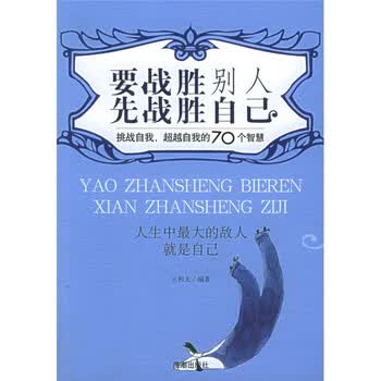要战胜别人先战胜自己挑战自我超越自我的70个智慧