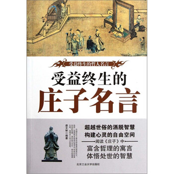 受益终生的哲人名言 终生受益的庄子名言 盛文林 摘要书评试读 京东图书
