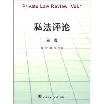 私法评论(第1卷)