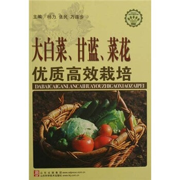 大白菜 甘蓝 菜花优质高效栽培 摘要书评试读 京东图书