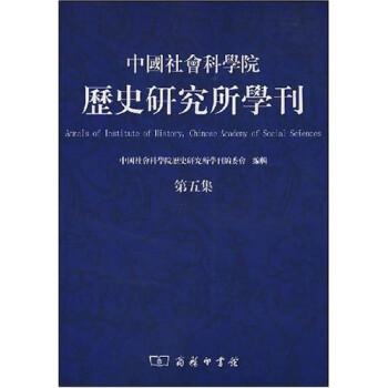 中国社会科学院历史研究所学刊（第5集）