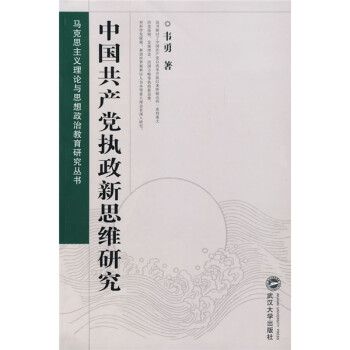 中国共产党执政新思维研究