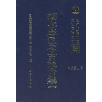 长江三峡工程文物保护项目报告·甲种第二号：湖北库区考古报告集（第1卷）