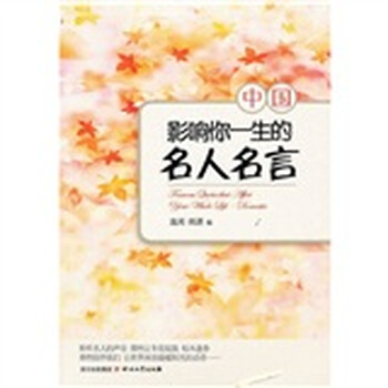 影响你一生的名人名言 中国 逸闻 雨潇 摘要书评试读 京东图书 影响你一生的名人名言 中国 逸闻 雨潇 摘要书评试读 京东图书