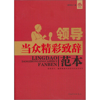 领导当众精彩致辞范本正版图书