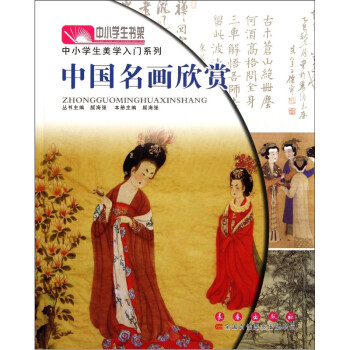中小学生美学入门系列·中小学生书架：中国名画欣赏