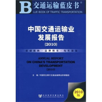 交通运输蓝皮书：中国交通运输业发展报告（2010版）