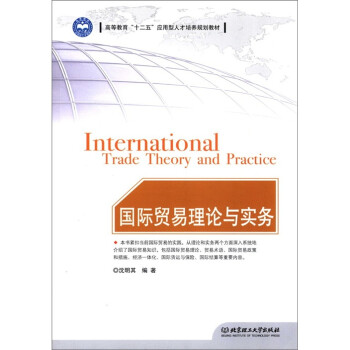 高等教育“十二五”应用型人才培养规划教材：国际贸易理论与实务