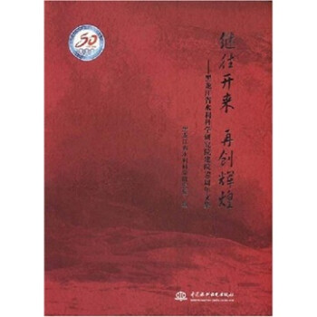 继往开来 再创辉煌：黑龙江省水利科学研究院建院50周年文集