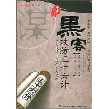 黑客攻防三十六计