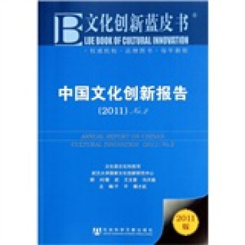 文化创新蓝皮书：中国文化创新报告（2011版No.2）