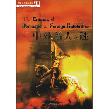 中外名人之谜 专著 赵木南,邱实编著 zhong wai m