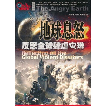 探秘者【地球息怒】反思全球肆虐灾难9787511210654