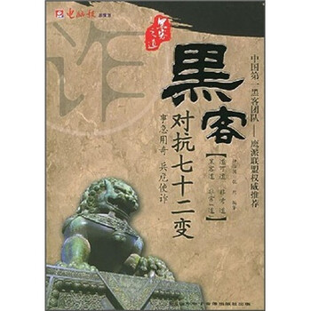 黑客对抗七十二变