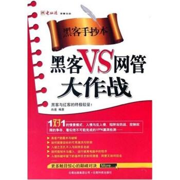 黑客防线丛书:黑客VS网管大作战(附盘)