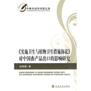 中青年经济学家文库：实施卫生与植物卫生措施协议对中国畜产品出口的影响研究