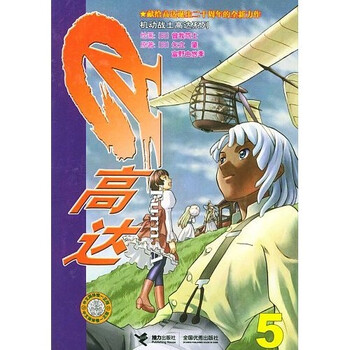 机动战士高达系列 Turn A高达5 矢立肇 富野由悠季 简洁 摘要书评试读 京东图书 机动战士高达系列 Turn A高达5 矢立肇 富野由悠季 简洁 摘要书评试读 京东图书