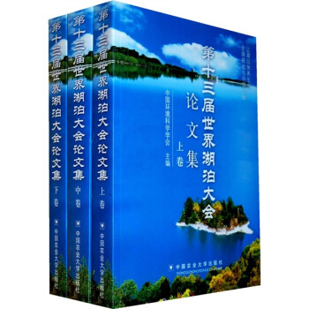 第十三届世界湖泊大会论文集（套装共3卷）