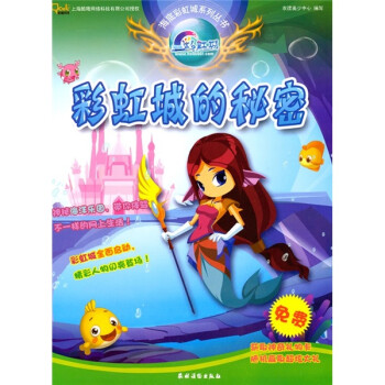 海底彩虹城系列丛书：彩虹城的秘密