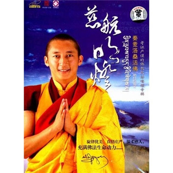 慈航明灯:秦麦洛桑活佛(vcd)